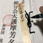 節分護摩祈願