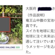 令和2年度「COOL CHOICE CHALLENGE」入賞