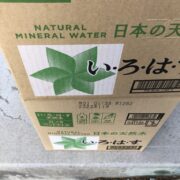 お水問題