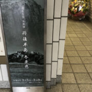 写真展