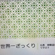 簡単な仏教勉強会７月２２日