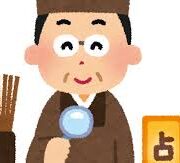 占いをする理由