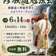 修験道勉強会