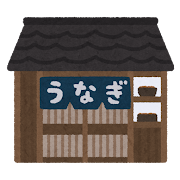御縁日は土用の丑